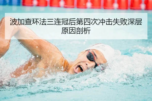 波加查环法三连冠后第四次冲击失败深层原因剖析