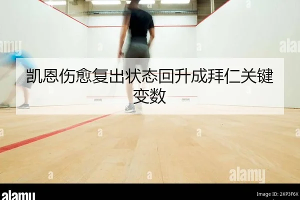 凯恩伤愈复出状态回升成拜仁关键变数